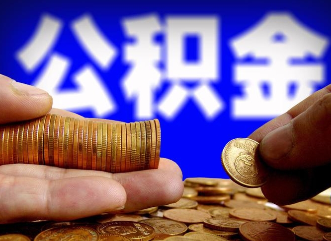 黔南公积金套现后2天就查了（为啥公积金黄牛可以取出来呢）